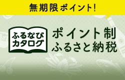 ふるなびカタログ