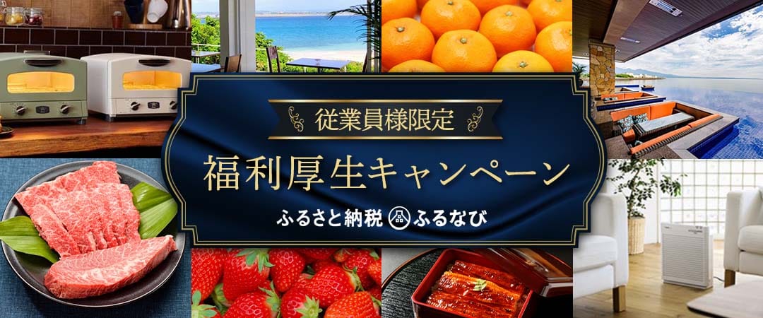 従業員様限定 福利厚生キャンペーン　事前エントリー&ふるなびからの寄附でふるなびコインが更に1%もらえる！