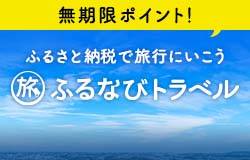 ふるなびトラベル
