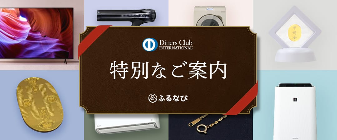 対象のダイナースクラブ会員様限定キャンペーン
