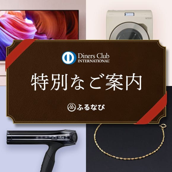 対象のダイナースクラブ会員様限定キャンペーン