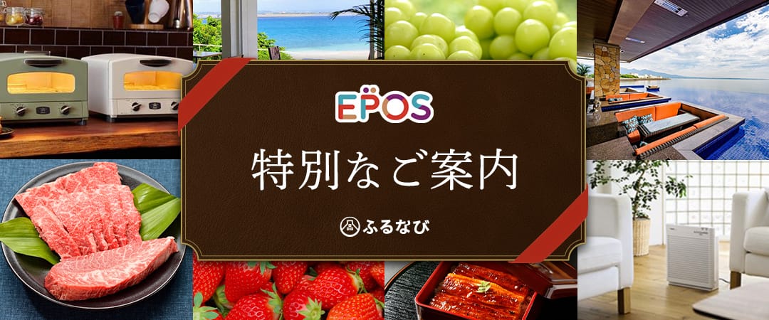 【エポスカード】特別なご案内