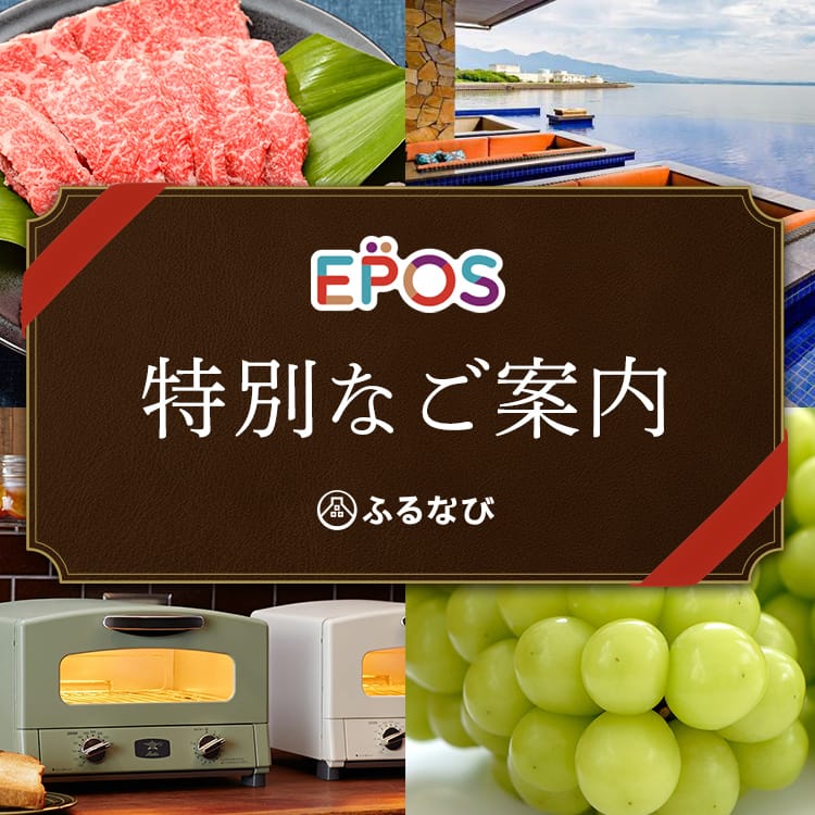 【エポスカード】特別なご案内