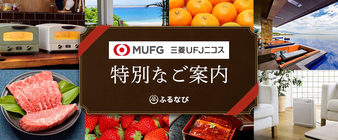 【MUFG 三菱UFJニコス】特別なご案内