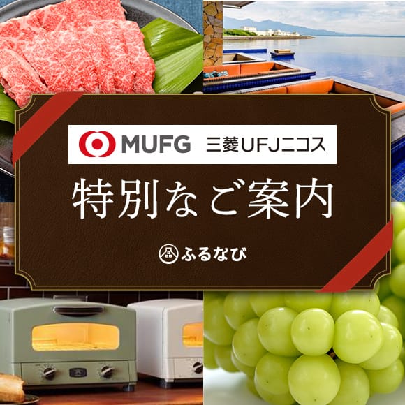 【MUFG 三菱UFJニコス】特別なご案内