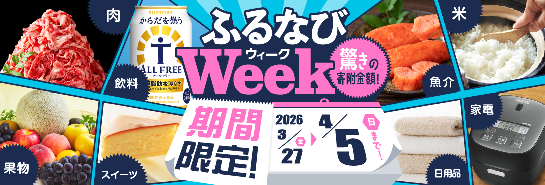 期間限定！驚きの寄附金額！ ふるなびWEEK