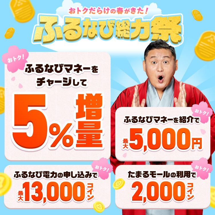 ふるなびマネー5%増量＆ふるなび電力・たまるモール利用でおトクにコインがもらえる！2026年春のふるなび総力祭