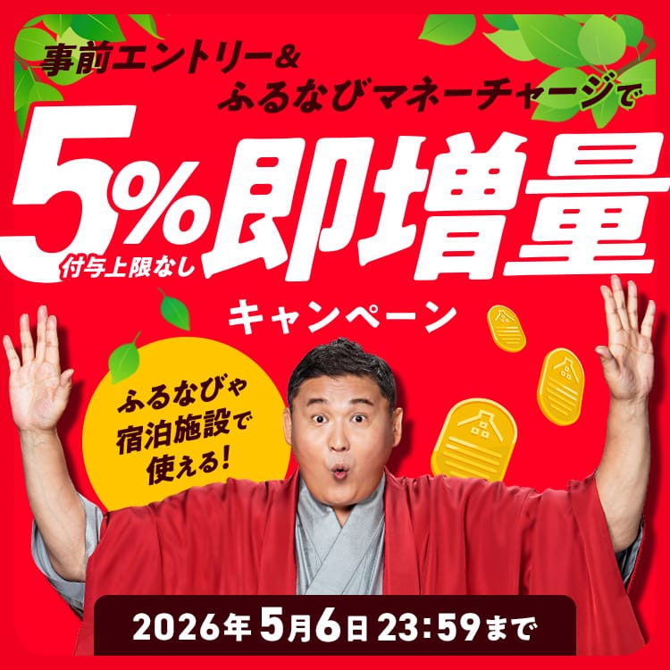 5%即増量！付与上限なし！2026年新緑のふるなびマネー即増量キャンペーン