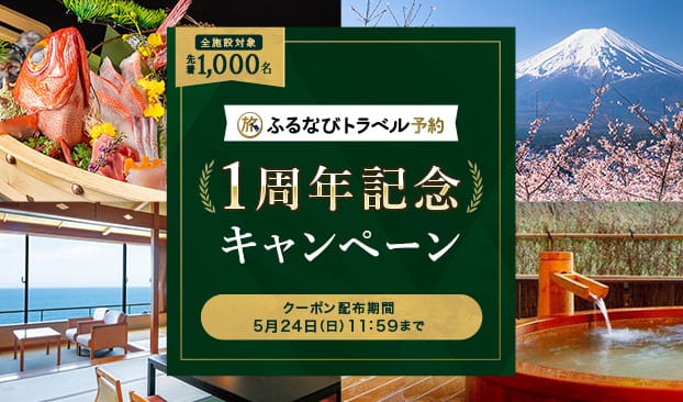 最大30％OFF！ふるなびトラベル予約1周年記念キャンペーン