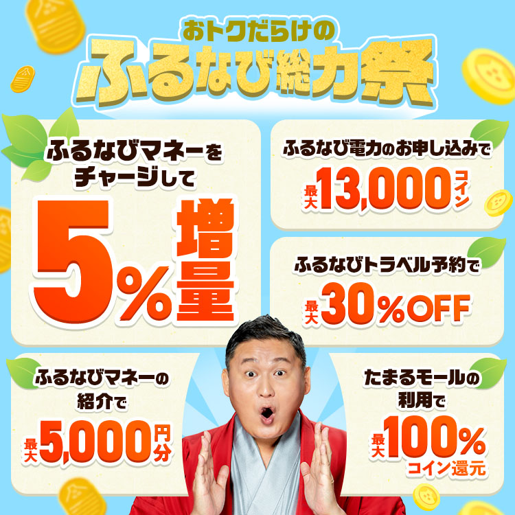 ふるなびマネー5%増量＆ふるなび電力・ふるなびトラベル予約・たまるモールの利用でおトクな2026年新緑のふるなび総力祭