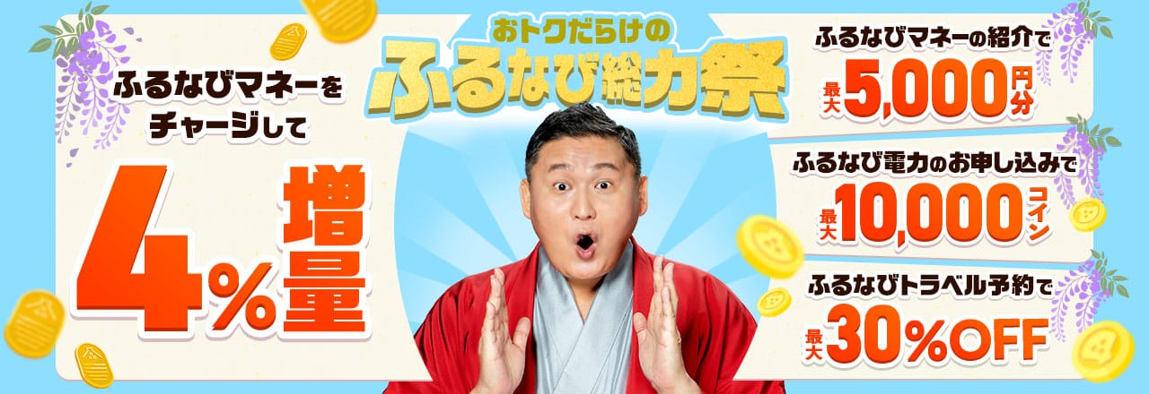 ふるなびマネー4%増量＆ふるなび電力・ふるなびトラベル予約の利用でおトクな2026年初夏のふるなび総力祭