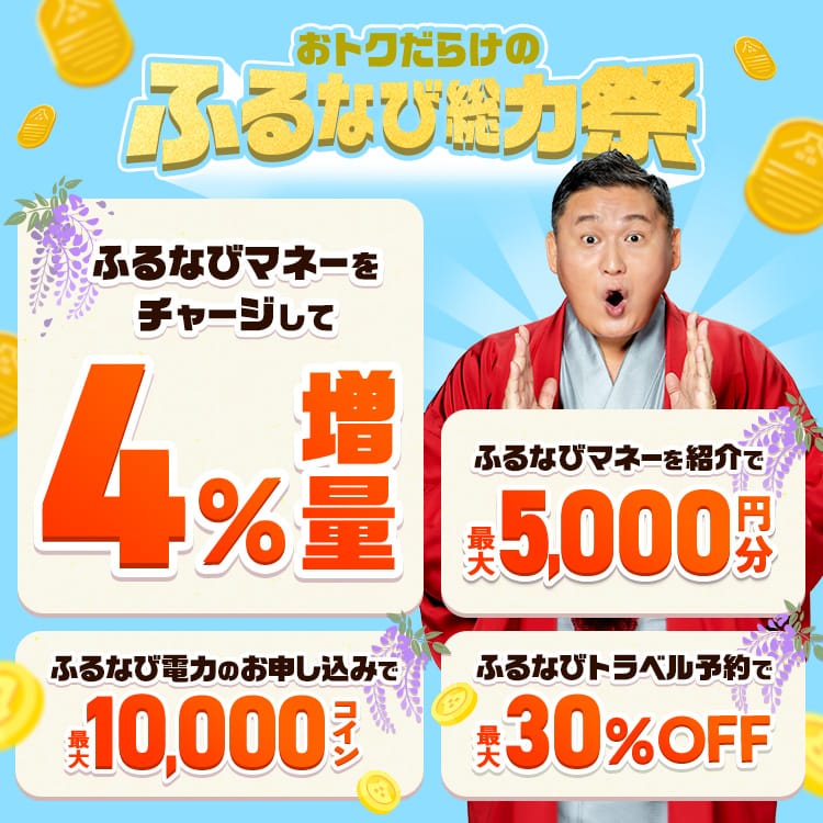 ふるなびマネー4%増量＆ふるなび電力・ふるなびトラベル予約の利用でおトクな2026年初夏のふるなび総力祭