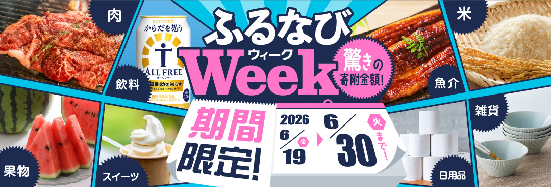 期間限定！驚きの寄附金額！ ふるなびWEEK