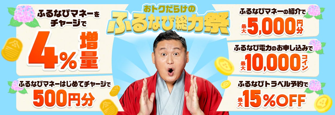 ふるなびマネー4%増量＆ふるなび電力・ふるなびトラベル予約の利用でおトクな2026年夏の先取りふるなび総力祭