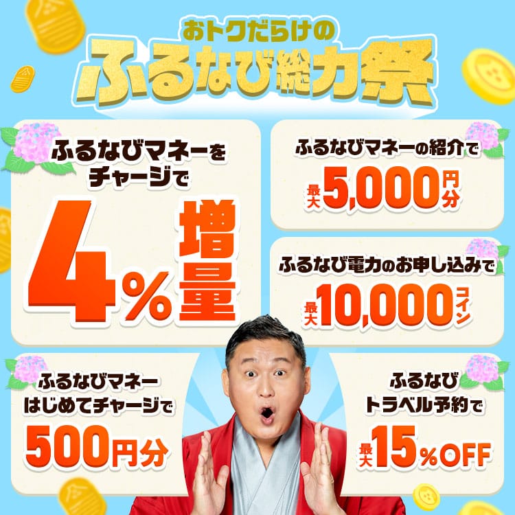 ふるなびマネー4%増量＆ふるなび電力・ふるなびトラベル予約の利用でおトクな2026年夏の先取りふるなび総力祭