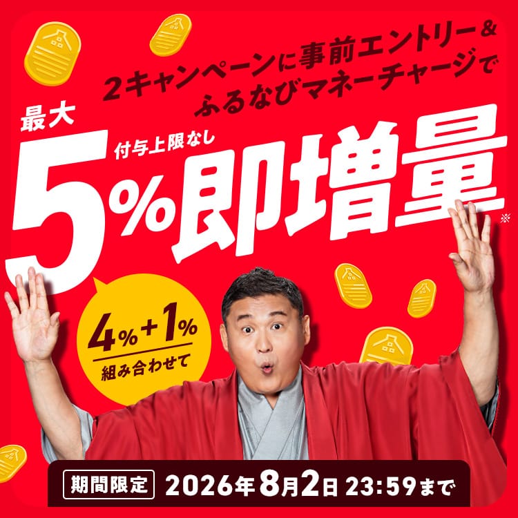 【期間限定】付与上限なし！ふるなびマネー即増量キャンペーン 最大5%即増量！