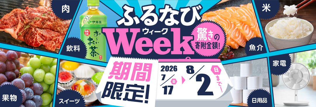 期間限定！驚きの寄附金額！ ふるなびWEEK