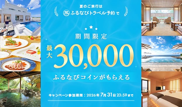 最大30,000コイン付与！ふるなびコイン増量キャンペーン
