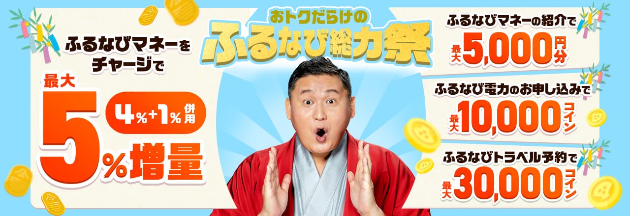 ふふるなびマネー最大5%増量＆ふるなび電力・ふるなびトラベル予約の利用でおトクな2026年サイト開設12周年記念ふるなび総力祭