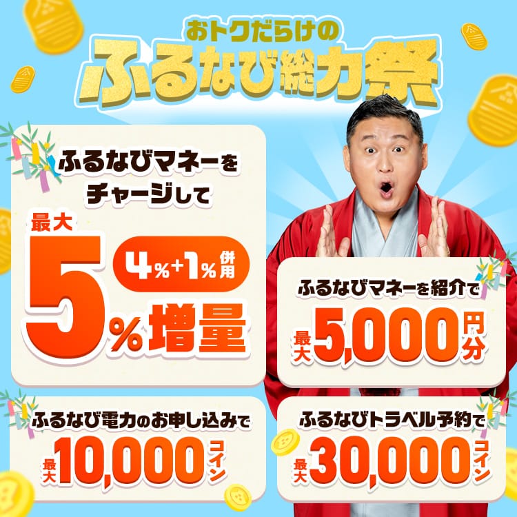 ふるなびマネー最大5%増量＆ふるなび電力・ふるなびトラベル予約の利用でおトクな2026年サイト開設12周年記念ふるなび総力祭