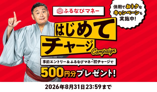 初回限定500円分もらえる！残暑のふるなびマネーはじめてキャンペーン
