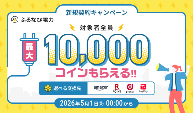 最大10,000コインもらえる！ふるなび電力新規契約キャンペーン