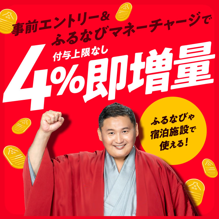 4%即増量！付与上限なし！ふるなびマネー即増量キャンペーン