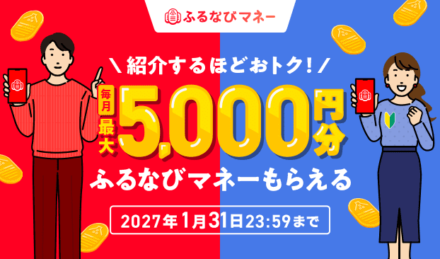 紹介するたび500円分！毎月最大5,000円分のふるなびマネーがもらえる！ふるなびマネー紹介キャンペーン