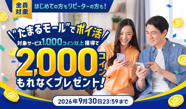 ふるなび会員なら全員対象！1,000コイン獲得で、さらに2,000コインプレゼント！