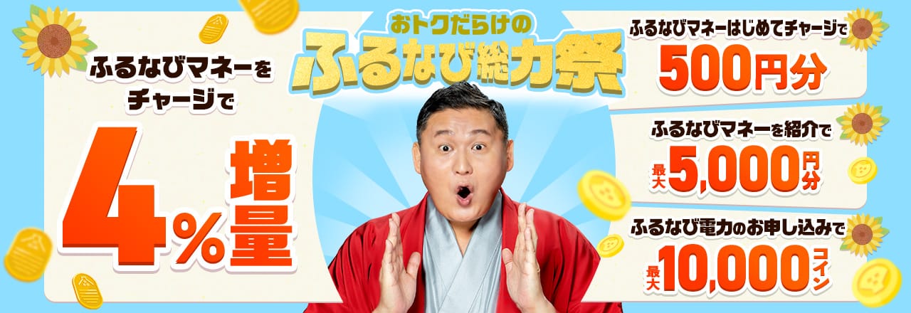 ふるなびマネー4%増量＆ふるなび電力・たまるモールの利用でおトクな2026年真夏のふるなび総力祭