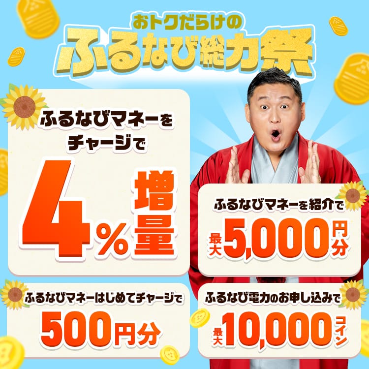 ふるなびマネー4%増量＆ふるなび電力・たまるモールの利用でおトクな2026年真夏のふるなび総力祭