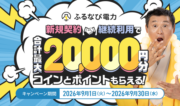 最大20,000円もらえる！　ふるなび電力新規契約キャンペーン