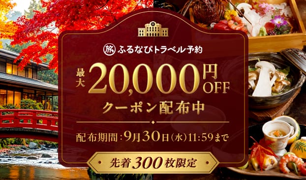 最大20,000円OFF！　ふるなびトラベル予約秋のクーポンキャンペーン