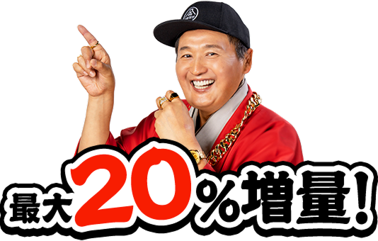 最大20%増量！