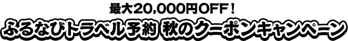 最大20,000円OFF！　ふるなびトラベル予約秋のクーポンキャンペーン