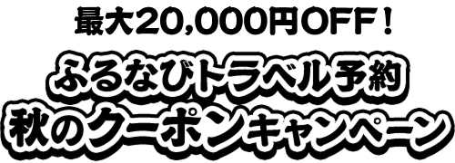 最大20,000円OFF！　ふるなびトラベル予約秋のクーポンキャンペーン