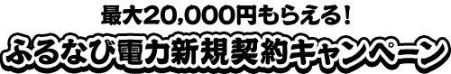 最大20,000円もらえる！　ふるなび電力新規契約キャンペーン
