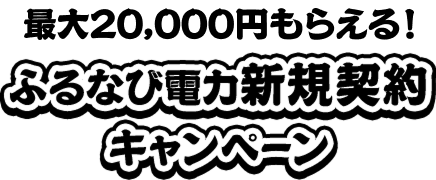 最大20,000円もらえる！　ふるなび電力新規契約キャンペーン