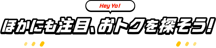 ほかにも注目、おトクを探そう！　その他サービスのキャンペーン