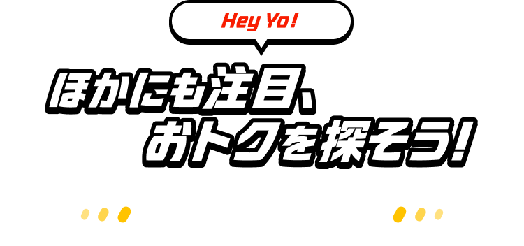 ほかにも注目、おトクを探そう！　その他サービスのキャンペーン