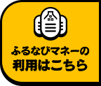 ふるなびマネーの利用はこちら