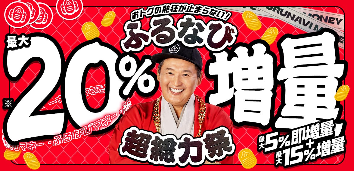 【ふるなびマネー最大20%増量】おトクな2026年9月のふるなび超総力祭