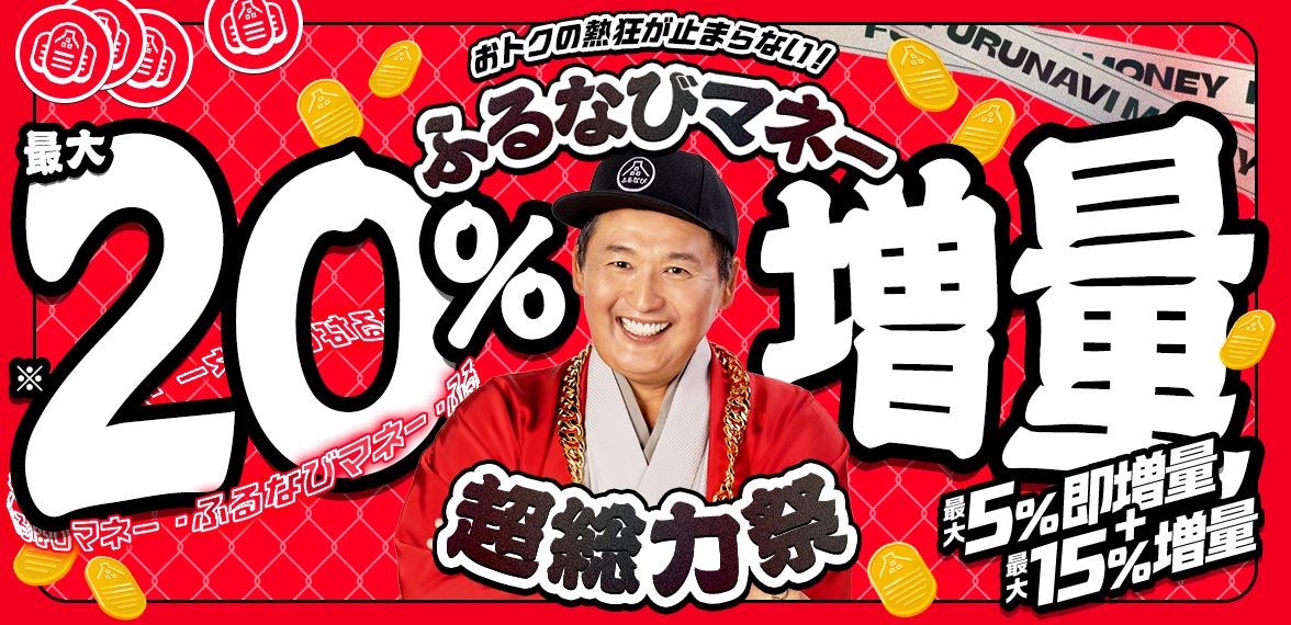 【ふるなびマネー最大20%増量】おトクな2026年9月のふるなびマネー超総力祭