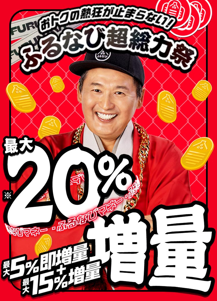 【ふるなびマネー最大20%増量】おトクな2026年9月のふるなび超総力祭