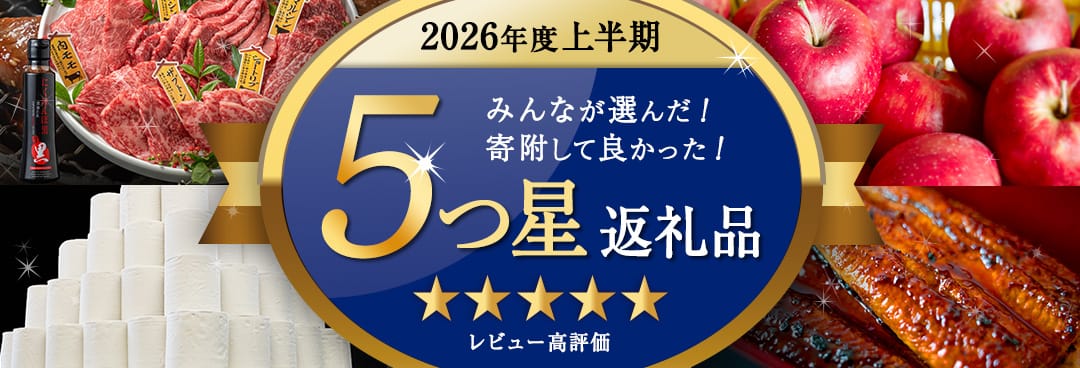 ふるさと納税でよかったもの！2026年度上半期 レビュー5つ星返礼品