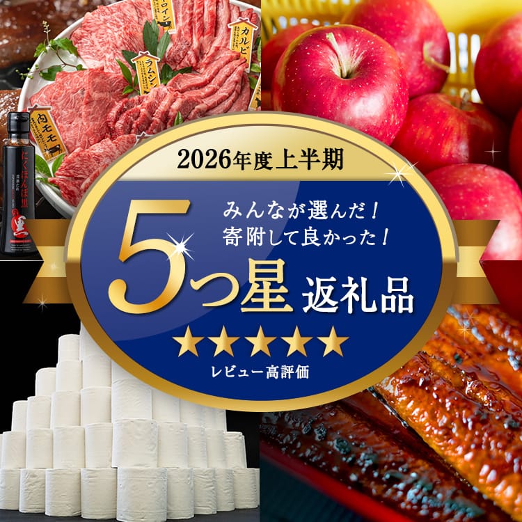 ふるさと納税でよかったもの！2026年度上半期 レビュー5つ星返礼品