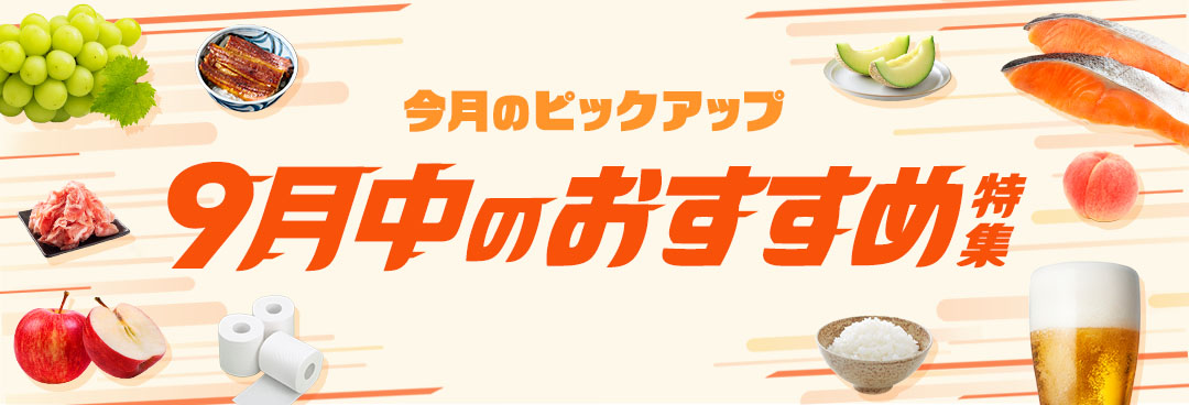今月のピックアップ 9月中のおすすめ特集