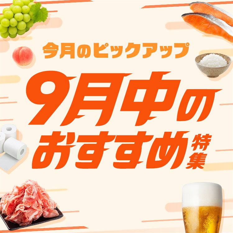 今月のピックアップ 9月中のおすすめ特集