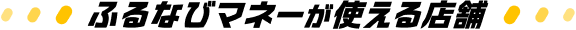 ふるなびマネーが使える店舗