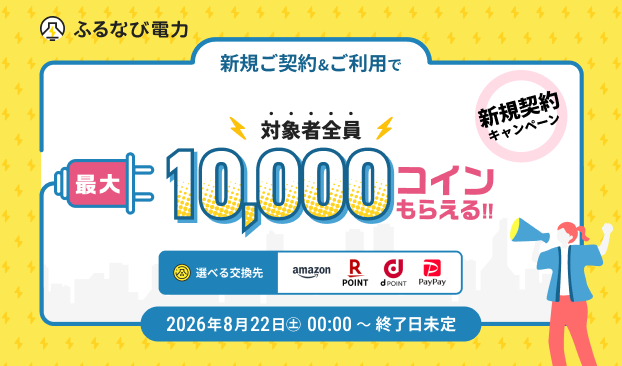 最大10,000コインもらえる！ふるなび電力新規契約キャンペーン